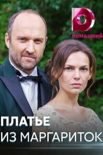 Постер сериала «Платье из маргариток»
