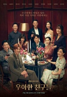 Постер сериала «Элегантные друзья»