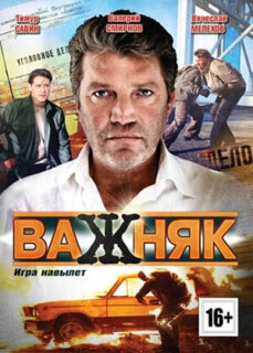 Постер сериала «Важняк»