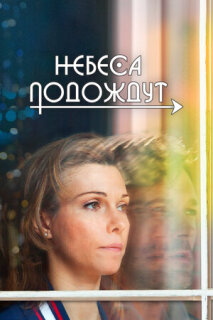 Постер сериала «Небеса подождут»