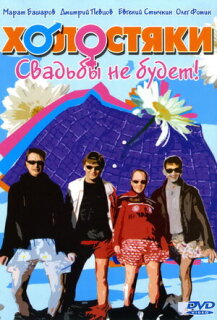 Постер сериала «Холостяки»