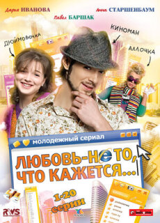 Постер сериала «Любовь — не то, что кажется»