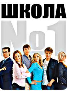 Постер сериала «Школа №1»