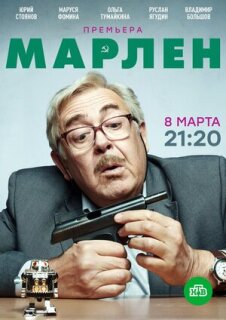 Постер сериала «Марлен»