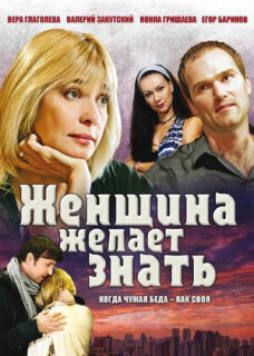 Постер сериала «Женщина желает знать...»