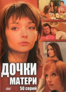 Постер сериала «Дочки-матери»