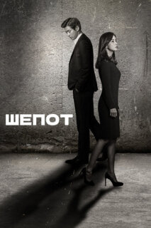 Постер сериала «Шёпот»