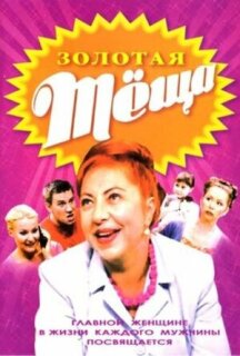 Постер сериала «Золотая теща»