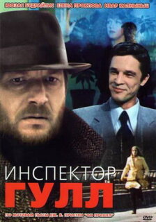 Постер сериала «Инспектор Гулл»