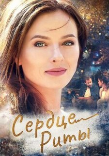 Постер сериала «Одно сердце на двоих»