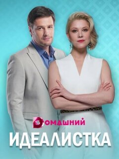 Постер сериала «Идеалистка»