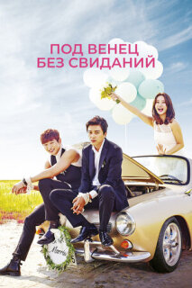 Постер сериала «Под венец без свиданий»