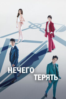 Постер сериала «Нечего терять»