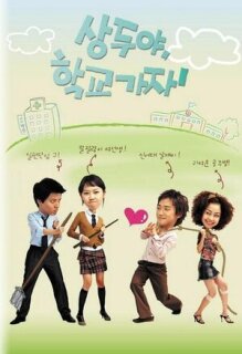 Постер сериала «Пойдём в школу, Сан-ду!»