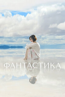 Постер сериала «Фантастик»