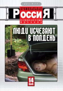 Постер сериала «Криминальная Россия»