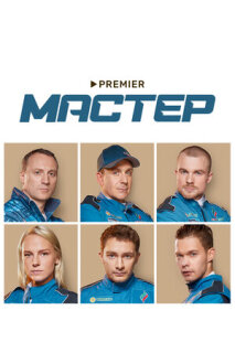 Постер сериала «Мастер»