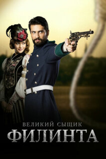 Постер сериала «Великий сыщик Филинта»