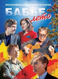 Постер сериала «Бабье лето»