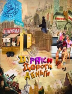 Постер сериала «Дураки. Дороги. Деньги»