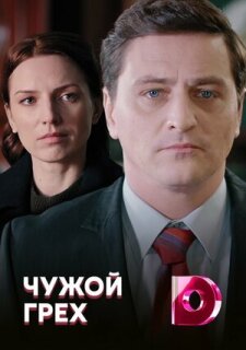 Постер сериала «Чужой грех»