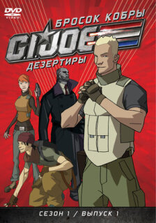 Постер сериала «Бросок кобры: Дезертиры»