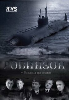 Постер сериала «Робинзон»