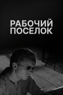 Постер сериала «Рабочий поселок»