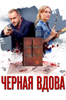 Постер сериала «Черная вдова»