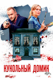 Постер сериала «Кукольный домик»