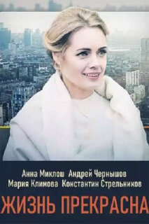 Постер сериала «Жизнь прекрасна»