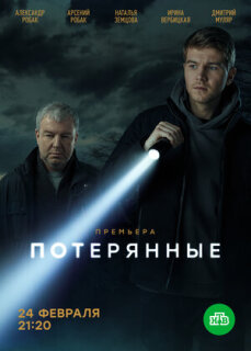 Постер сериала «Потерянные»