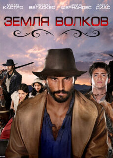 Постер сериала «Земля волков»