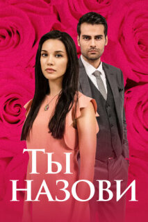 Постер сериала «Ты назови»