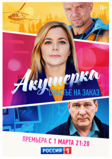 Постер сериала «Акушерка. Счастье на заказ»