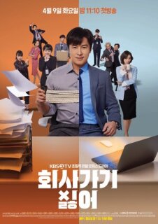 Постер сериала «Ненавижу ходить на работу»