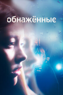 Постер сериала «Обнаженные»