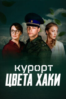 Постер сериала «Курорт цвета хаки»