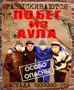 Постер сериала «Побег из аула»