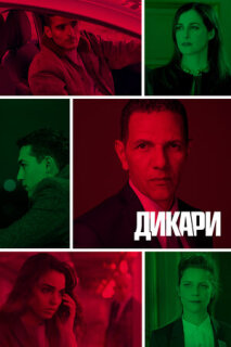 Постер сериала «Дикари»