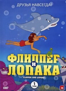 Постер сериала «Флиппер и Лопака»