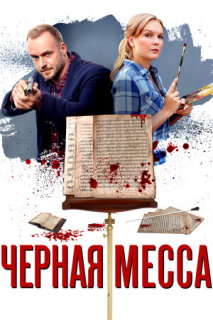 Постер сериала «Черная месса»