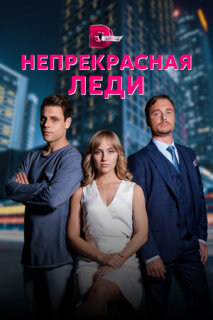 Постер сериала «Непрекрасная леди»