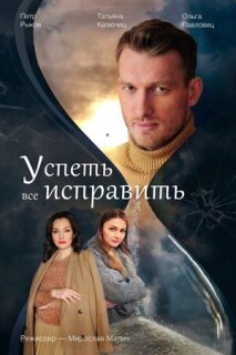 Постер сериала «Успеть все исправить»