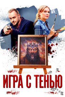 Постер сериала «Игра с тенью»