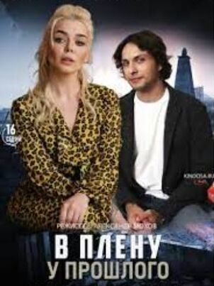 Постер: В плену у прошлого