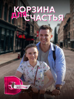 Постер сериала «Корзина для счастья»