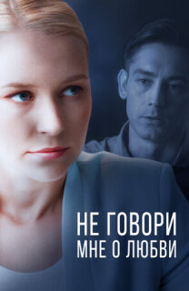 Постер сериала «Не говори мне о любви»