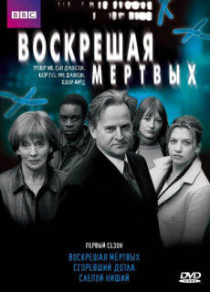 Постер сериала «Воскрешая мертвых»
