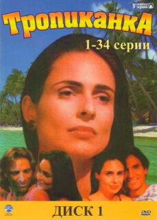 Постер сериала «Тропиканка»